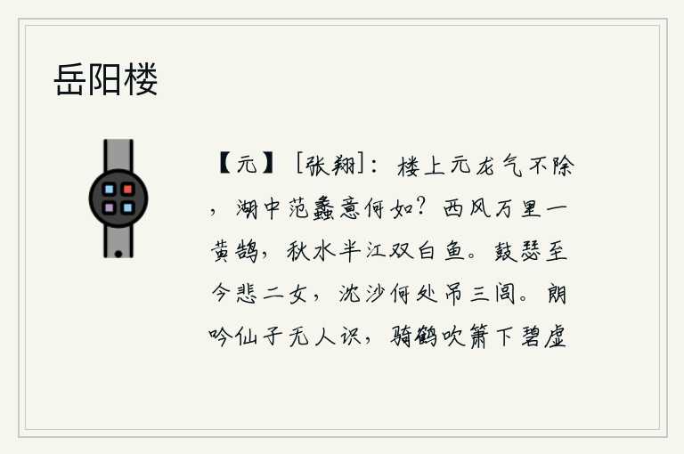 岳阳楼，楼上元宵佳节气氛依然浓厚,湖中范蠡泛舟西湖一游意气风发?在万里西风中,一只黄鹄飞来飞去;秋水漫过江面,有两只白鱼浮出水面。弹着瑟到现在还为那两个少女感到悲伤,把