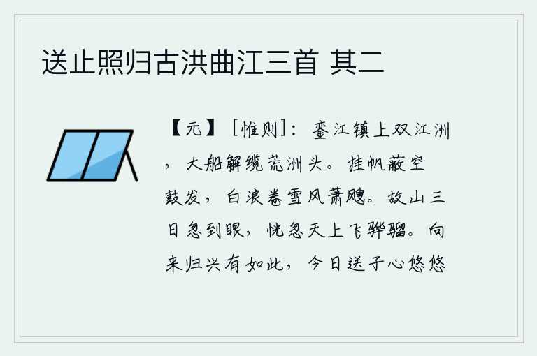 送止照归古洪曲江三首 其二,銮江镇的上游是双江洲,大船解缆停泊在荒洲头。船帆遮蔽天空,鼓声响起,白浪翻滚如雪,狂风呼啸而来。三天后的故乡重峦叠嶂忽然出现在眼前,恍惚间就仿佛看见天上骏马腾空