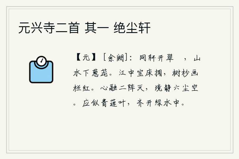 元兴寺二首 其一 绝尘轩