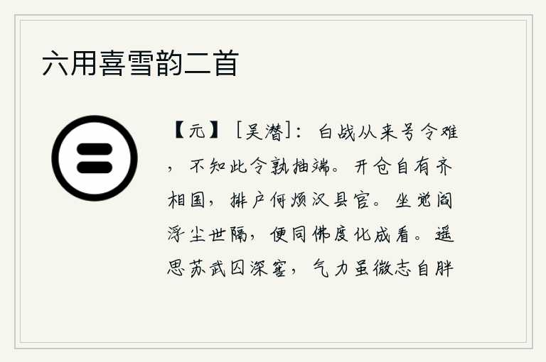 六用喜雪韵二首,白天打仗自古以来就号令严明,不知道这道号令是谁起草的呢?开仓自有齐相国管辖,开仓又何必烦劳汉代的县官?坐觉阎浮提佛已被尘世所阻隔,于是就同佛度化成观。遥想当年的
