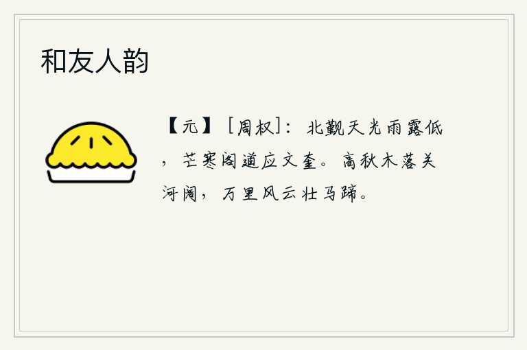 和友人韵，北望长安,天光如水,雨露渐渐低沉;登上阁道,面对着芒刺般寒冷的阳光,我仿佛看见了文奎星一样。深秋时节,树叶飘落,河山显得格外辽阔;风云突变,万里长空,马蹄声阵阵