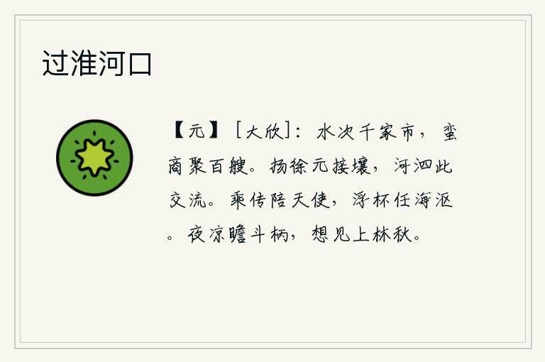 过淮河口，水边有一千户人家的集市,蛮族的商船聚集有上百艘。扬州和徐州本来就相邻接壤,黄河和泗水在这里汇合流淌。乘坐驿站的传车去侍奉天子,把酒杯漂浮在水里任凭它在海里淹没。