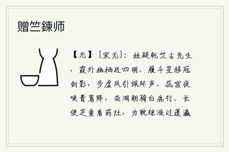 赠竺鍊师,我的姓怀疑是乾竺山的古先生,在云霞之外幽静地栖息,靠近四明山。脚步踩着北斗星移动了佩剑的影子,走在虚空里风吹来佩环的响声。蕊宫的夜晚,传来了青鸾的降临;花洞的早