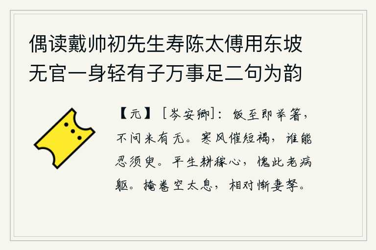 偶读戴帅初先生寿陈太傅用东坡无官一身轻有子万事足二句为韵有感依韵续其后亦寓世态下劣自己不遇之意云尔 其一