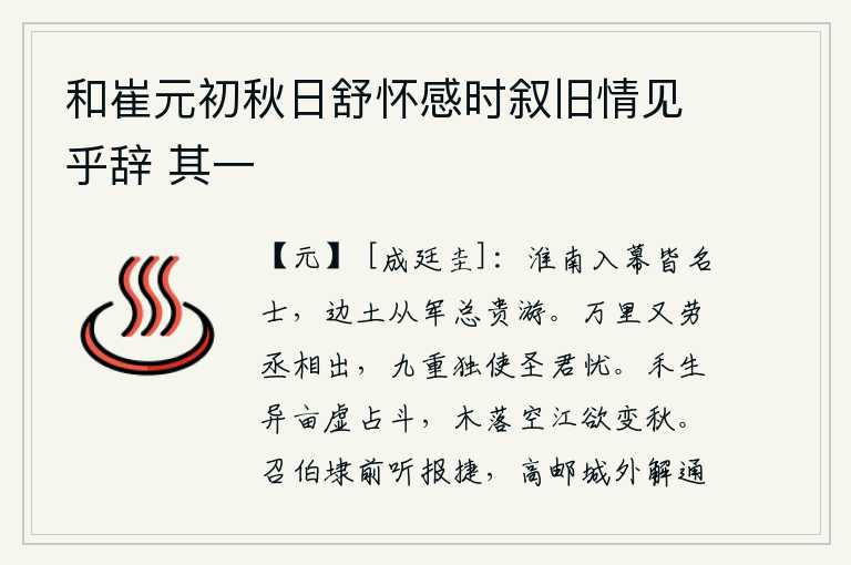 和崔元初秋日舒怀感时叙旧情见乎辞 其一,淮南一带到军营里做官的都是名士,边疆地区从军打仗的都是贵族游侠。身在万里之外,又劳烦丞相您出外远行;宫禁重重,偏偏会使圣明的君主担忧。在不同的田地里,庄稼长得茂