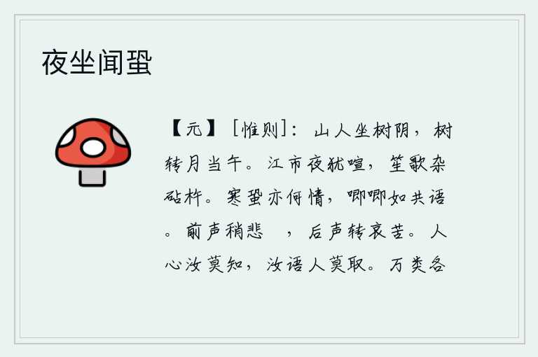 夜坐闻蛩,山中隐者坐在树荫下,树转了方向,月亮正好照在中午。街市上夜晚仍然喧闹不已,笙歌声中夹杂着捣衣声和捣衣棒。寒冷的蟋蟀有何情意,唧唧喳喳好像是在说话。前面的曲子稍微