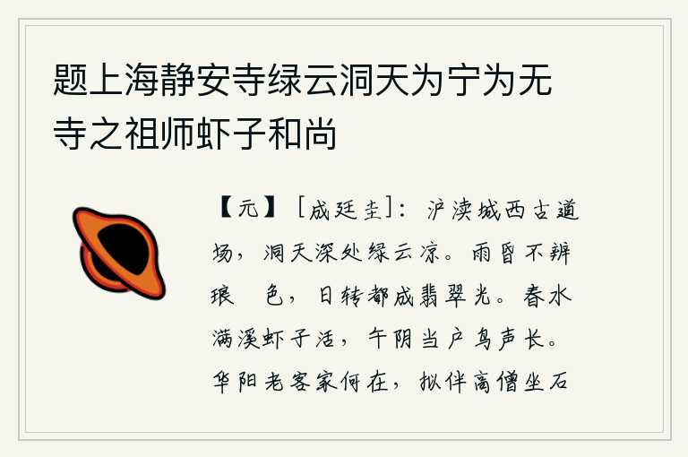 题上海静安寺绿云洞天为宁为无寺之祖师虾子和尚