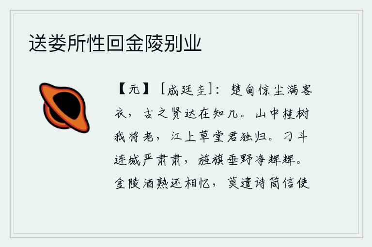 送娄所性回金陵别业,在楚地一带,风尘滚滚,打湿了我的衣裳。古代的贤达之人,如今都已显达,只看自己有多少才智。山中的桂树我将要衰老,江上的草堂你独自归去。城墙上响起的刁斗声十分严肃,