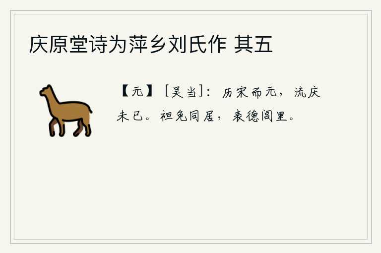 庆原堂诗为萍乡刘氏作 其五，经历了宋朝又到了元朝,流传下来的喜庆没有止境。光着上身,脱去上衣,和邻居一起居住,在乡间里表现出自己的美德。
