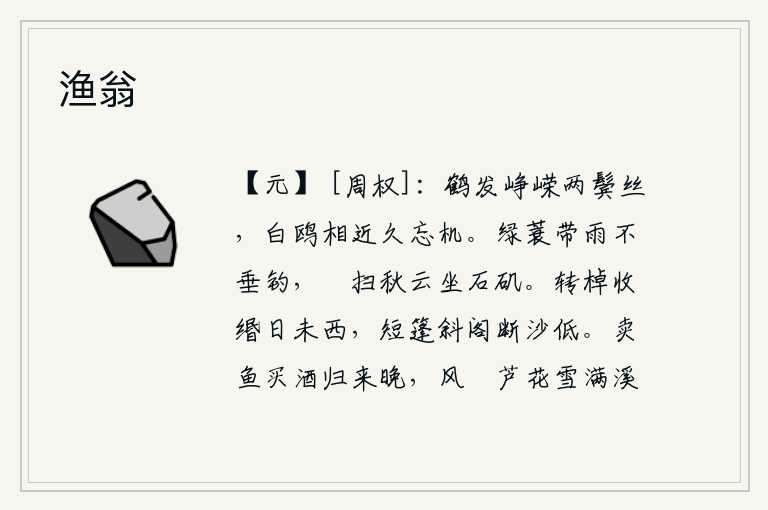 渔翁，白鹤的头发高耸入云,两鬓已经斑白。与白鸥相距很近,长久以来就忘却了时机。身披绿蓑衣,冒着细雨不愿去垂钓,悠闲地扫过秋天的云就坐在石矶上。划船收缗时太阳还未落山,