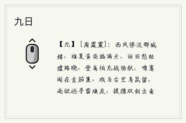 九日,西风吹得郡城的楼台显得格外惨淡,又有谁还会把满头黄花插在头上呢?寻访旧愁经过废墟的路上天刚破晓,登上高处害怕看到战场上的秋色。鸣鸾阁里金笳声震天响,戏马台上空无