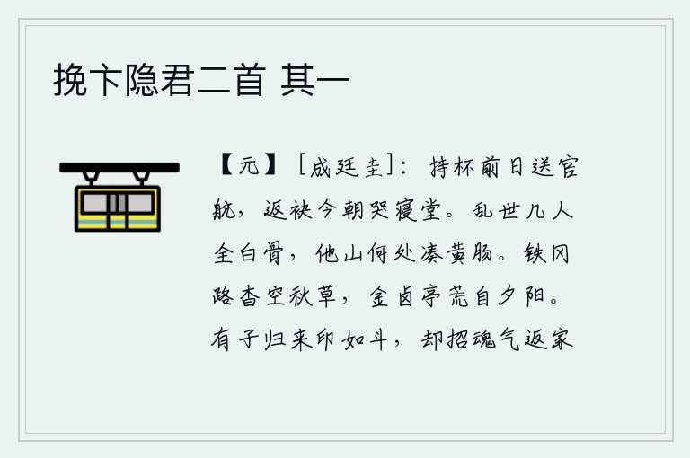挽卞隐君二首 其一，前些日子我拿着酒杯送你到官府去航行,今天我振臂一别在寝堂哭泣。在乱世之中,有几个人会化为白骨?到别的地方去,哪里会有黄肠之人呢?通往铁冈的路杳无踪迹只见秋草萋萋