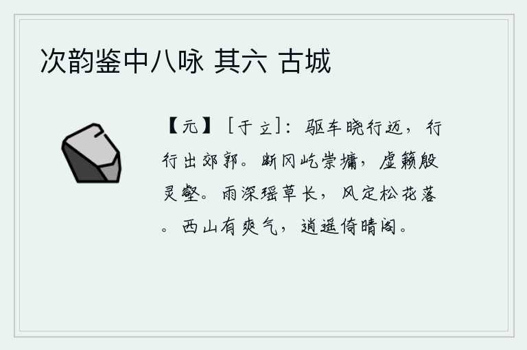 次韵鉴中八咏 其六 古城