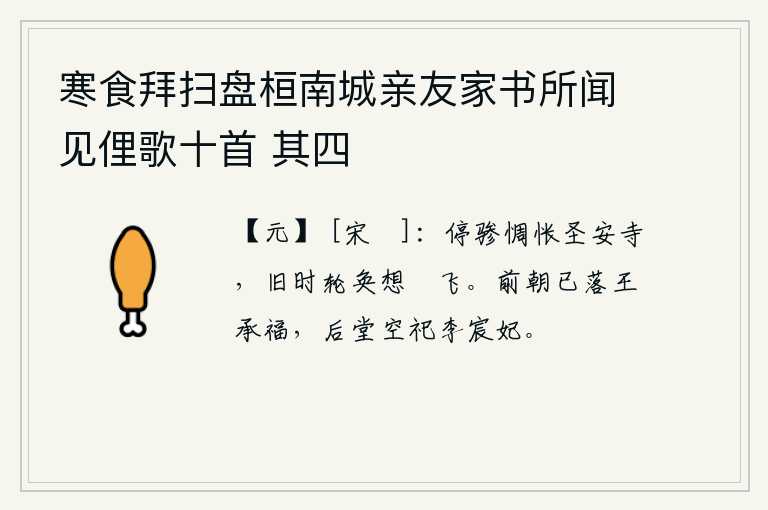 寒食拜扫盘桓南城亲友家书所闻见俚歌十首 其四，停下马车,惆怅地望着圣安寺,想起当年那繁华丽丽的寺庙,想必是神女们乘风飞舞而来。前朝的王承福早已死去,后堂上空空地祭祀着李宸妃。