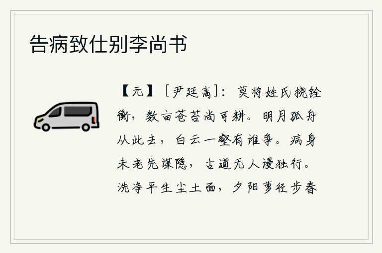 告病致仕别李尚书,不要因为自己的姓氏而妨碍选拔官吏,即使有几亩青苔也还可以耕种。皎洁的月光下我乘着一叶孤舟从此远去,与那白云环绕的山谷还有谁能和我争夺?有病的身子还未衰老,就要预