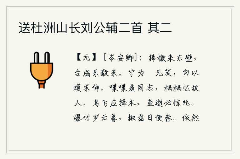 送杜洲山长刘公辅二首 其二,我捧着檄文来到东壁,台阁建成后乐毅与我亲近。宁可被猵猴嘲笑,也不要因为蠖鱼而求得伸展。喋喋不休地羞于与志同道合的人相处,心灰意冷地想念起故旧亲人。鸟儿在空中飞翔