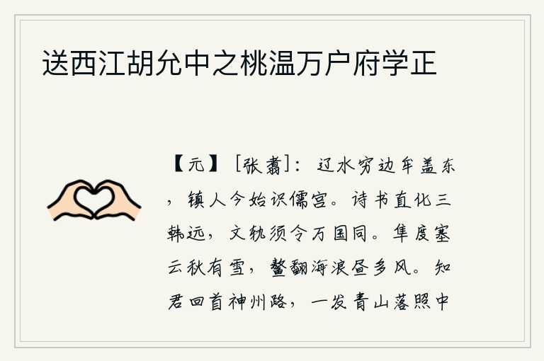 送西江胡允中之桃温万户府学正