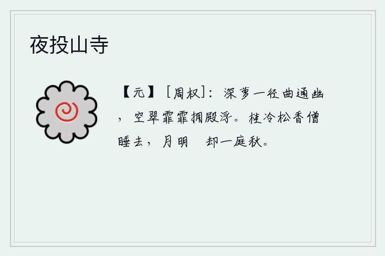 夜投山寺，一条弯弯曲曲的小路通向幽深的地方,满天翠绿的树叶簇拥着华美的宫殿飘浮。清冷的桂花和松林散发着阵阵松香,僧人已经入睡。明月当空照着庭院,满庭都是秋天的景色。