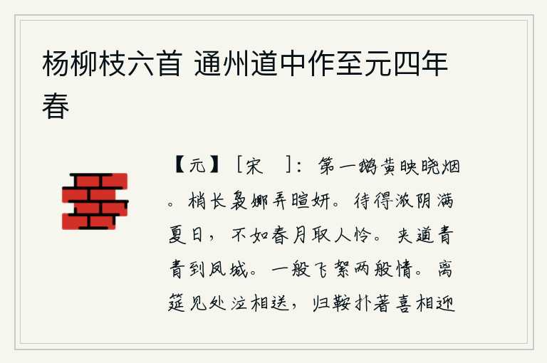 杨柳枝六首 通州道中作至元四年春,天刚破晓,一只鹅在烟霭中飞来飞去,映照出一片黄色。柳树枝条很长,婀娜多姿,在暖风中摇曳,显得格外美丽。等到浓密的阴云布满了整个夏天,还不如春天的月亮最惹人怜爱。
