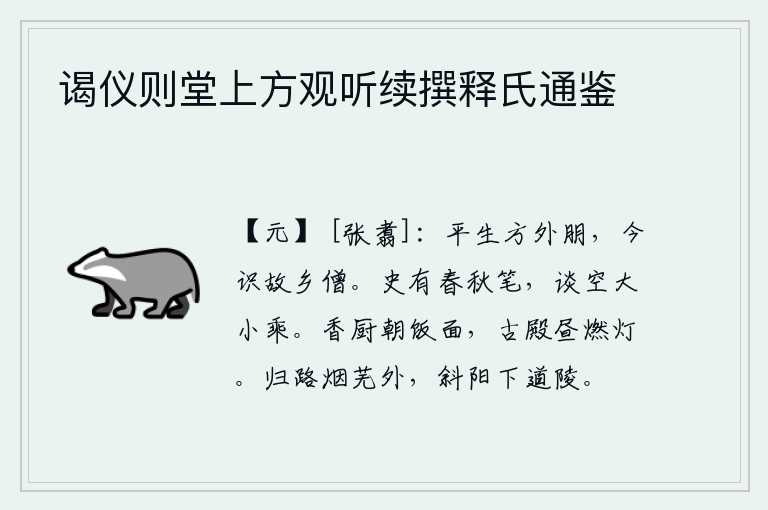 谒仪则堂上方观听续撰释氏通鉴