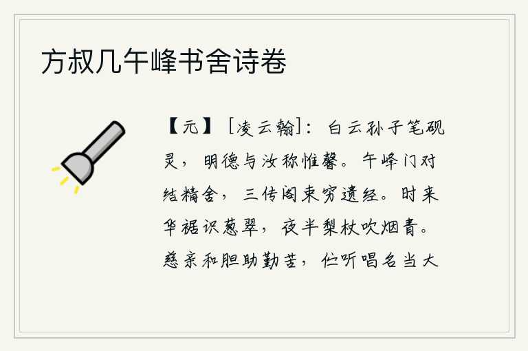 方叔几午峰书舍诗卷，白云先生的笔墨和砚台都很灵巧,他的美好品德与你相称只有馨香。午峰门与寺院相对结成精舍,三传阁束满了遗留的经书。年轻时穿着华丽的衣裙就能识别出翠绿的花草,半夜里拄