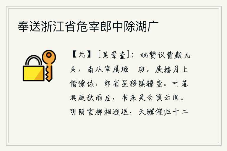 奉送浙江省危宰郎中除湖广,陪同仪仗队去九关觐见天子,南面跟随宰相的属官排列成鹓班。庾亮楼上我和幕僚们在月光下相会,郎省里星移斗转镇守着獠蛮。洞庭湖畔的树叶在秋雨后纷纷飘落,你寄来的书信正