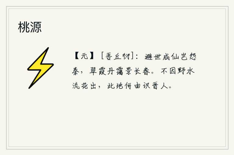 桃源，隐居山林成为神仙难道会埋怨秦朝吗?翠绿的云霞和浓郁的云气映照着长满青苔的春天。不是因为野外的河水流淌着鲜花盛开,在这种地方怎么能认识晋人呢?