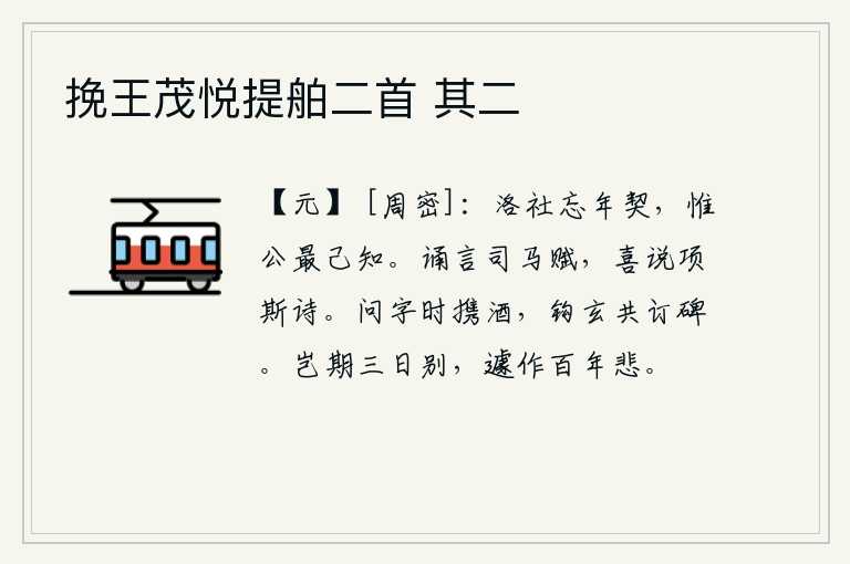 挽王茂悦提舶二首 其二,在洛阳祭祀土地神,忘记了当年的盟约,只有您最清楚地知道。常常诵读司马相如的赋,喜欢吟诵项斯的诗。问字时携带着酒,和钩玄一起订碑文。哪里想到三天之内就要分别,突然