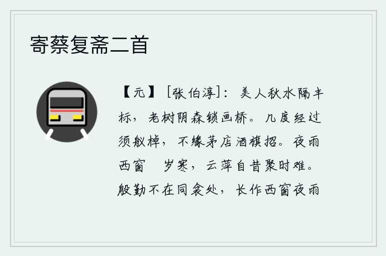 寄蔡复斋二首,美人隔着秋水眺望丰美的亭台楼阁,老树的树荫浓密地笼罩着画桥。经过多少次都要乘船过去,不是因为茅草店里酒旗招展才这样。夜晚的雨打在西窗下,带来了严寒。云朵和浮萍自