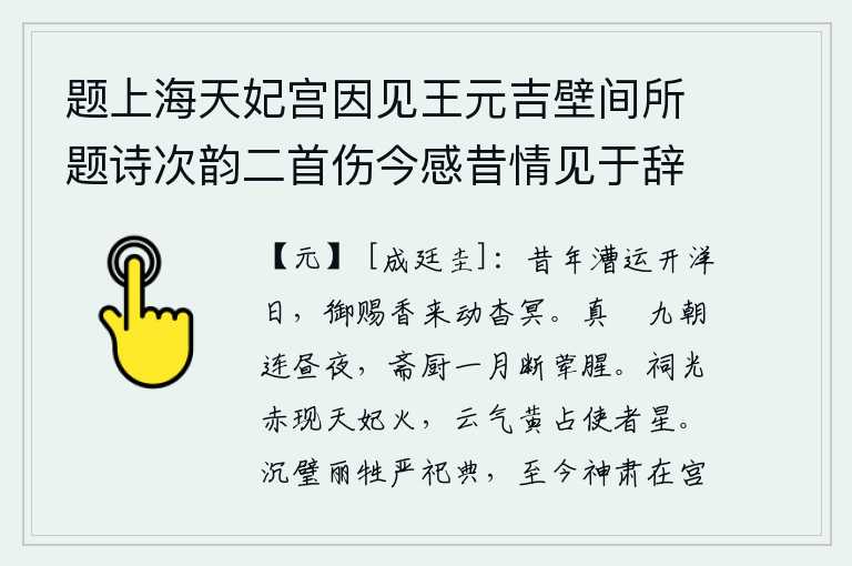 题上海天妃宫因见王元吉壁间所题诗次韵二首伤今感昔情见于辞,当年漕运开洋那天,皇上御赐的香气飘来,使人感到幽暗动听。按照《真箓》的说法,每天九天都是白天黑夜不停地工作,斋戒和厨房里一个月没有荤腥。祭祀用的火光红彤彤,显现