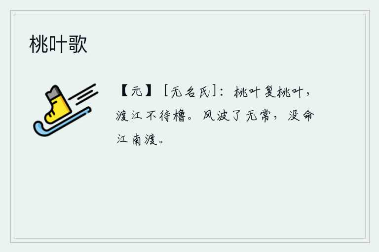 桃叶歌，一会儿又一会儿的桃叶飘飞,渡过江去不用等候船桨。大江上风浪无常,我无法渡到江南。