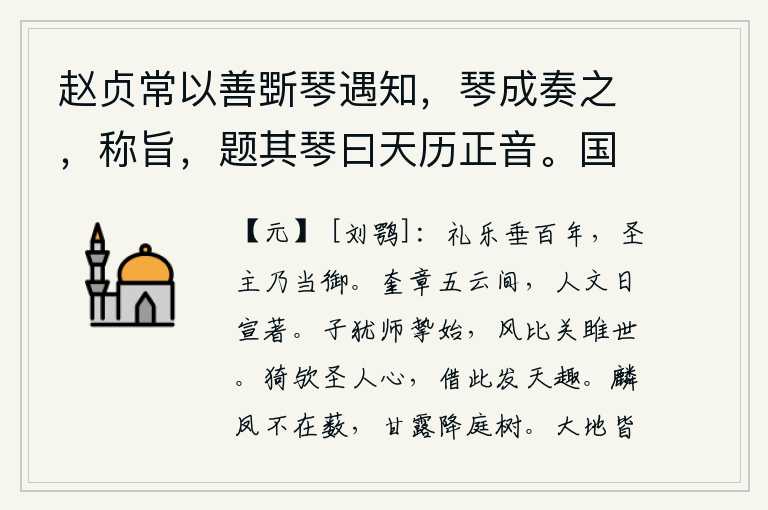 赵贞常以善斲琴遇知,琴成奏之,称旨,题其琴曰天历正音。国子监蓝信之徵予言二首 其二,礼乐已经将近一百年了,只有圣明的君主才能统御它。奎星高悬在五彩祥云之间,圣贤的德行一天比一天明显地表现出来了。你还是以挚始为师,风度可与关雎之世相媲美。多么伟大