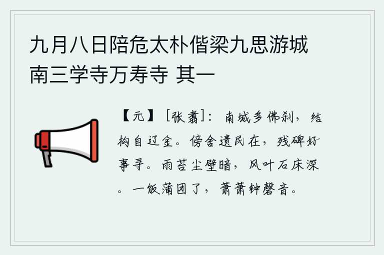 九月八日陪危太朴偕梁九思游城南三学寺万寿寺 其一