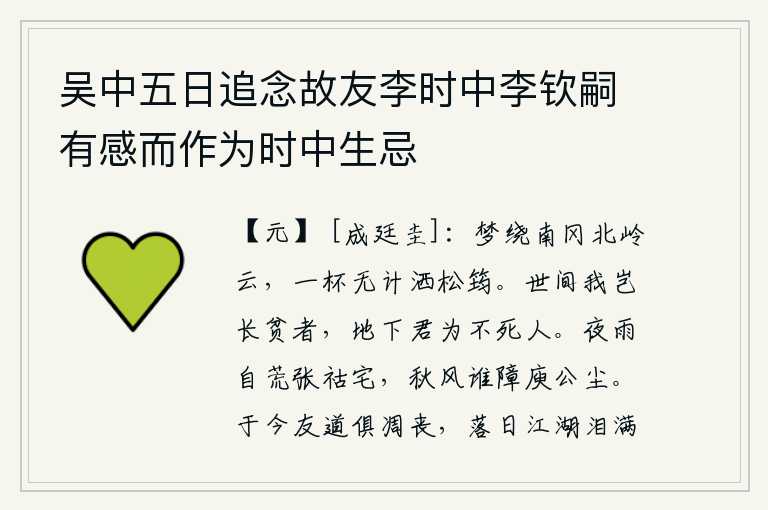 吴中五日追念故友李时中李钦嗣有感而作为时中生忌,我的梦萦绕着南冈北岭的云彩,一杯美酒也无法用计洒在松竹上。人世间我难道是永远贫穷的人吗?在下界你就是永远不死的人。张祜的住宅在夜雨中显得格外荒凉,秋风吹来,又有