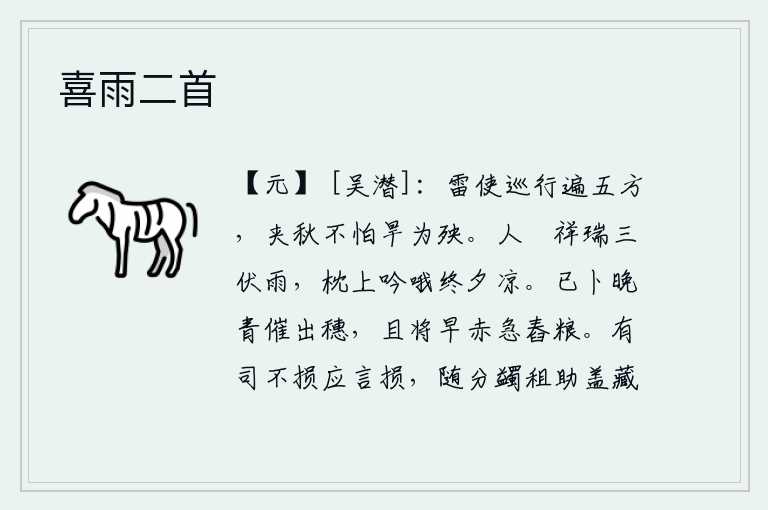 喜雨二首,雷的使者到处巡行,秋天和夏天不怕干旱带来的灾祸。在这三伏天阴雨绵绵的日子里,我悠闲地躺在枕头上吟哦,直到夜深了才感觉到凉爽。已经占卜过了晚青的季节催促庄稼成熟,