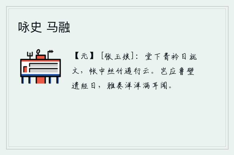 咏史 马融