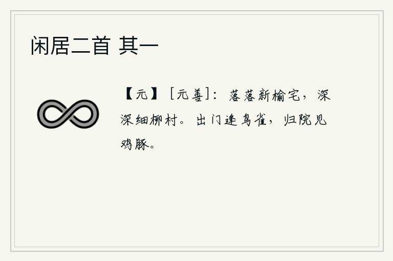 闲居二首 其一，稀疏落落的新榆树掩映着住宅,幽深的细柳丛中隐约可见一个村庄。出门时碰到鸟雀,回家后看见鸡和猪。