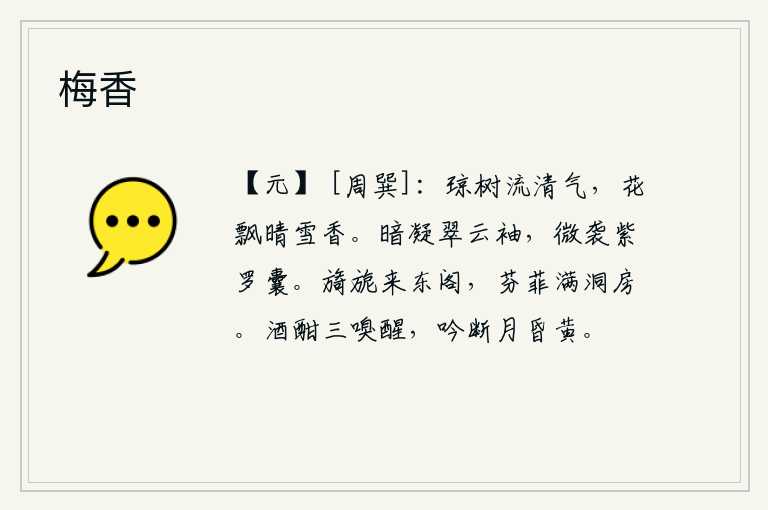 梅香,洁白如玉的树木散发着清凉的气息,花儿在晴朗的天气里散发出阵阵雪花般的清香。翠绿色的云彩凝聚在她的衣袖上,她轻轻地穿着紫色的罗囊。风光旖旎的景色来到东阁,花草鲜美