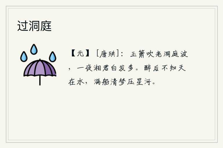 过洞庭，玉箫吹奏着古老的洞庭湖波,一夜之间湘君白发频添。喝醉了酒不知道天在水里,清澈的梦中满船都是银河和星河。