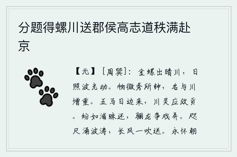 分题得螺川送郡侯高志道秩满赴京,金螺从晴朗的河水中浮出水面,阳光照耀下波光粼粼闪动。万物微弱的秀丽之气凝聚在它的中心,它的名字就跟河水一样增添了重。五马从边境来到这里,河川的神灵一定会来贡献贡