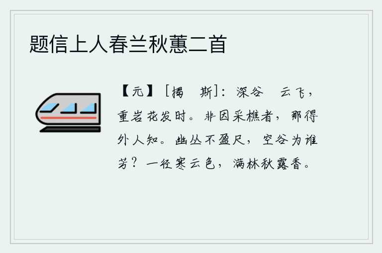 题信上人春兰秋蕙二首