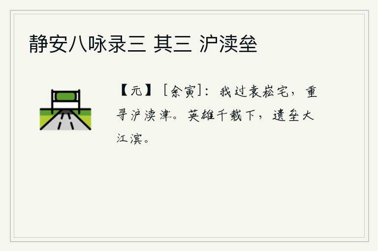 静安八咏录三 其三 沪渎垒
