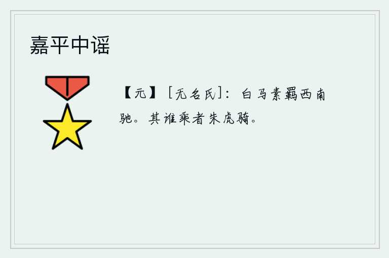 嘉平中谣，一匹白色的骏马,头上系着白色的皮带,向西南奔驰。那是谁乘坐的马车呢?是朱虎骑的马。