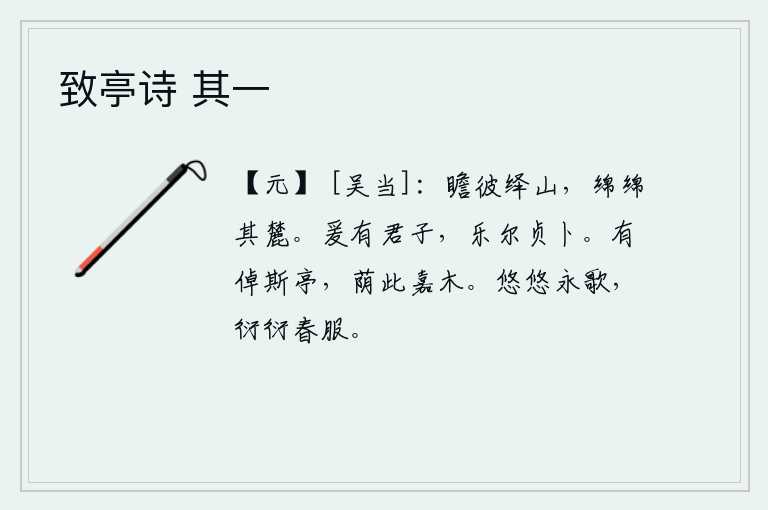 致亭诗 其一，抬头远望那绎山,绵延不断地耸立在山麓。这里有位贤明的君子,希望你能坚守正道占卜吉凶。亭子高大壮丽,树木茂密枝繁叶茂。悠悠长歌唱起来,穿着华丽的春服来迎接春天到来
