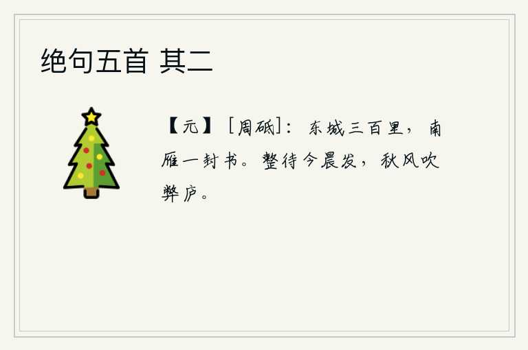 绝句五首 其二，东城有三百里路程,南飞的大雁捎来一封书信。整顿好衣食准备,等到明天早晨出发,秋风吹得破旧的茅草屋子也受了伤。