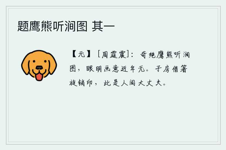 题鹰熊听涧图 其一