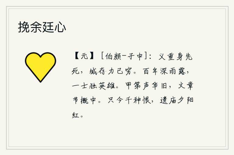 挽余廷心,道义重大,我却身先士卒拼命而死;虽然城池还在,但我的力量已经很穷尽了。经历了千年的雨露,一代又一代地涌现出一位英雄。华丽的府第,风光依旧,文章的气度和气概是中庸