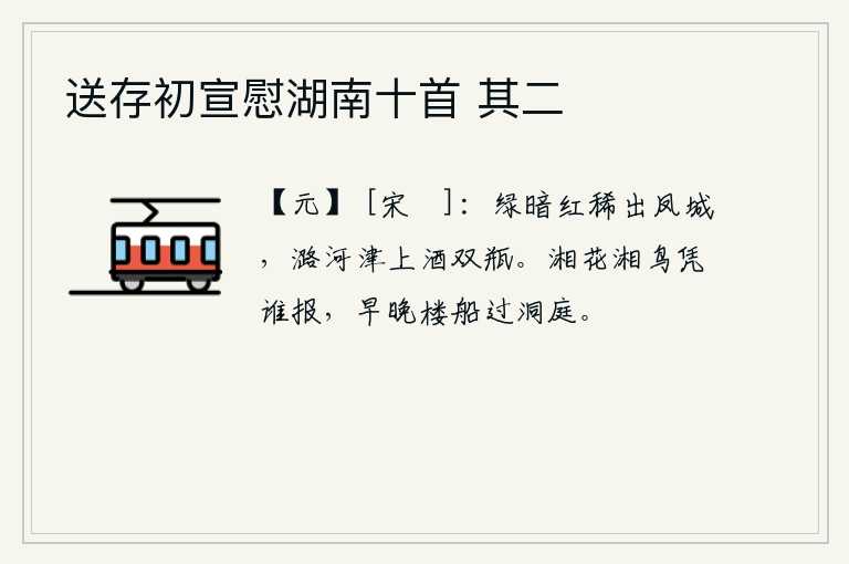 送存初宣慰湖南十首 其二,京城长安绿树成荫,鲜红的花朵稀疏得见;我站在潞河渡口,举起双瓶美酒,欣赏这美好的风景。湘江上的花草鸟儿,有谁来给我报答呢?我早晚都要乘着楼船从洞庭湖畔过。