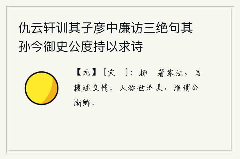 仇云轩训其子彦中廉访三绝句其孙今御史公度持以求诗，柳玭著有《家法》,马援叙述了《交情》。人们都称赞社会风气越来越好,有谁会说您比你惭愧呢?