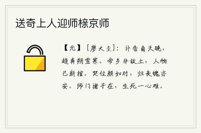 送奇上人迎师榇京师,在傍晚时分向南天报告母亲去世的消息,急忙赶赴家乡冒着寒冷的北雪奔丧。隋炀帝的故乡已经不是我的故土了,那些英雄豪杰都已死在新棺之中了。在哭位上,面容像面对面似的;